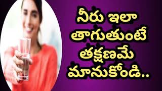 నీరు ఇలా త్రాగుతుంటే తక్షణమే మానుకోండి // avoid this type of drinking water style//