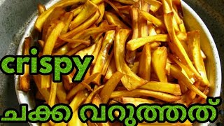 ചക്ക വറുത്തത് | jackfruit chips | Moma's kitchen | special Jackfruit Season | Recipe No.3