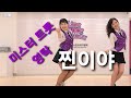 It's Real (찐이야) Line Dance (Beginner) Dury Song Demo  l 찐이야 라인댄스