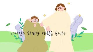 11단원 40과 청소년부 선행학습 영상 - 1과정 2학기 하나바이블