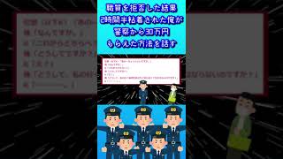 【2ch復讐スレ】職質を拒否した結果、2時間半粘着された俺が警察から30万円もらえた方法を話す #shorts