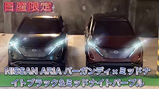 【日産限定】トミカ　NISSAN ARIA バーガンディ×ミッドナイトブラック\u0026ミッドナイトパープル紹介