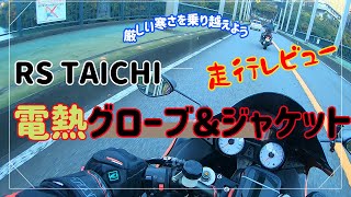 RSタイチ電熱グローブ＆ジャケット　冬季ツーリングの必需品！！【モトブログ】