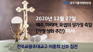 2020년 12월 27일 예수, 마리아, 요셉의 성가정 축일 미사_천주교광주대교구 사무처장 이종희 사도요한 신부 집전