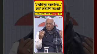 'उन्होंने मुझे धक्का दिया...', Mallikarjun Kharge का BJP पर आरोप || Shorts