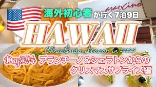 [ 初ハワイ⑫ ] 2022.12 Day3-4 アランチーノ\u0026シェラトンからのクリスマスサプライズ編🍽｜クリスマスディナー｜モアナサーフライダー｜海外初心者がJTBで行くアラサー夫婦旅｜4K