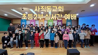 20211121 사직동교회 초등2부 예배