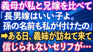 【スカッとする話】義母が私と兄嫁を比べて自慢げに「長男嫁はいい子よ。あんたと違って。孫の名前も私に付けさせてくれたの」→ある日、義姉が我が家に訪ねて来て...