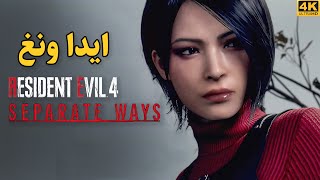 RE4 Separate Ways 🐞 مغامرة ايدا وونغ