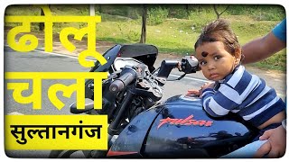 Deoghar to sultanganj 😍 ढोलू चला सुल्तानगंज गंगा नहानै ! 💯 masti with family #rawataman #viralvideo