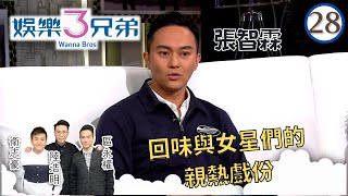 張智霖無懼「家有惡妻」，回味與女星們的親熱戲份 | 娛樂3兄弟 #28 | 衛志豪、陸浩明、區永權 | 粵語中字 | TVB 2015