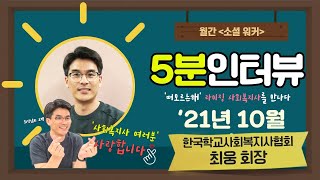 [5분인터뷰] 월간 소셜 워커 10월 '떠오르는해'를 만나다. (한국학교사회복지사협회 최웅 회장, 학교사회복지사국가자격, 코로나19와 학교사회복지, 사회복지사인터뷰)