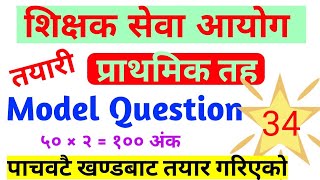 प्राथमिक तह शिक्षक सेवा आयोग || tsc model set || tsc preparation class 2081 || tsc model question