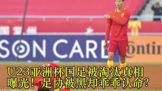 U23亚洲杯国足被淘汰真相曝光！足协被黑却乖乖认命？