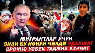 РОССИЯДА МИГРАНТЛАР УЧУН ЯНГИ КОНУН ЭНИ ШУ ЕТМАЙ ТУРГАНДИ УЗБЕК ТАДЖИК КУРИНГ