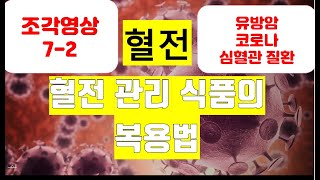 [조각영상] 혈전 문제를 식품으로 관리할 때, 얼마나 먹어야 될까? ▶7번 영상 ◀