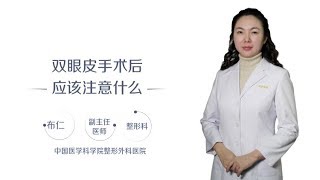 布仁 20 双眼皮手术后应该注意什么？