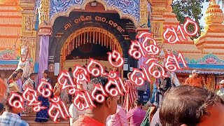 ୨୦୨୪ ନୂତନ ବର୍ଷର ପ୍ରଥମ ଭିଡ଼ିଓ ମାଁ ଘଟଗାଁ ତାରିଣୀଙ୍କଠାରୁ ଆରମ୍ଭ । ଏହି ନୂତନ ବର୍ଷଟି ତୁମ୍ଭର ମଙ୍ଗଳମୟ ହେଉ ।