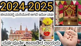 ಜೀವನದಲ್ಲಿ ಮರೆಯೋಕೆ ಆಗದಿರುವ ವರ್ಷ 2024 / ವರ್ಷಪೂರ್ತಿ ಕಾಪಾಡಿದ ರಾಯರು/ Orion Mall/ Sharada Temple/