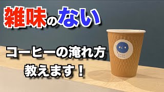 【ドリップ】超簡単！雑味の出ないコーヒーの淹れ方教えます！(V60 HARIO)