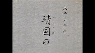 よみがえる名吟　笹川鎮江「和歌 靖国の」