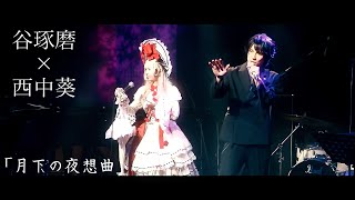 西中葵×谷琢磨×Pf.吉野ユウヤ「月下の夜想曲」in 南青山MANDALA  （2025年1月19日）