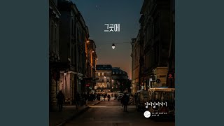 그곳에 (solo 임성규)