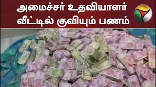 மேற்கு வங்க அமைச்சர் உதவியாளர் வீட்டில் மேலும் ரூ.20 கோடி சிக்கியது