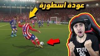 كن اسطورة #10 | عودة الروح القتالية و التهديف 😱 !! - لعب واقعي 😍 | PES 2018