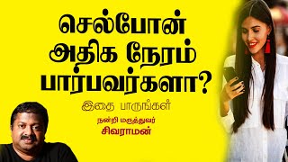 செல்போன் அதிக நேரம் பார்பவர்களா  | Dr Sivaraman | Kavi Online