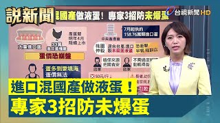 進口混國產做液蛋！專家3招防未爆蛋【說新聞追真相】