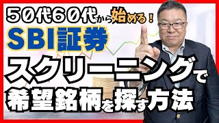 SBI証券の「スクリーニング」で希望する銘柄をさがす方法　#銘柄選び