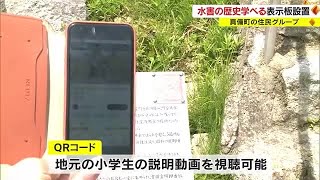 「水害の歴史に終止符を打ちたい」真備町に水害の歴史や教訓を学べるＱＲコード付き表示板【岡山・倉敷市】 (23/05/10 18:00)