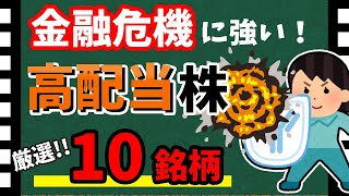 【SVBショック】金融危機に強い「高配当株」10選！　不安定な相場から資金を守る銘柄をご紹介！！【資産5000万円男の株式投資術】