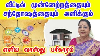 குடும்பத்தில் சந்தோஷமும் முன்னேற்றத்தையும் தரும் எளிய வாஸ்து பரிகாரம்| vastu pariharam