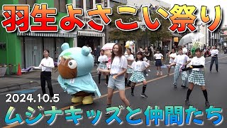 20241005　羽生よさこい祭り　ムジナキッズと仲間たち