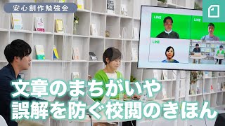 文章のまちがいや誤解を防ぐ校閲のきほん #安心創作勉強会