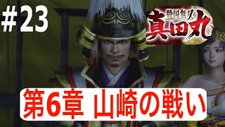 戦国無双～真田丸＃２３（第六章 安土・山崎の戦）