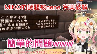 當nene跑去攻略Miko的マグチ城 到最後的謎題輕鬆解決【 桃鈴ねね / さくらみこ/ホロライブ 】