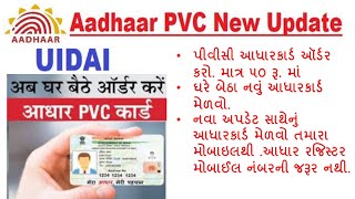 ઘરે બેઠા નવું આધાર કાર્ડ મેળવો E Aadhaar order | online new Aadhaar card order | e Aadhaar | uiadai