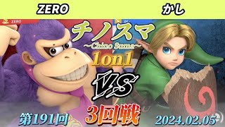 チノスマ1on1#191〔3回戦〕ZERO（ドンキーコング）vs かし（こどもリンク）【スマブラSP】【ChinoSuma】