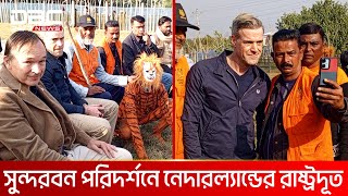 বাঘ দেখতে সুন্দরবনে নেদারল্যান্ডের রাষ্ট্রদূত | DBC NEWS