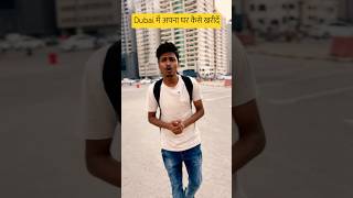 Dubai में अपना घर कैसे खरीदें #dubai #trending #dubai #indianindubai #dubaiproperty #india #viral