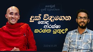 දුක් විඳගෙන හොඳ ආරක්ෂා කරගත යුතුද? | යොවුන් දහම් වැඩසටහන