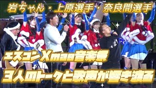 【みんなのXmas音楽祭2024】ファイターズ選手・ガール・解説のあの人も登場‼