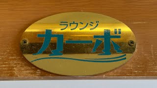 湯めぐり海百景 鳥羽 シーサイド ホテル 内 に有る【ラウンジ】カーボ の看板です。