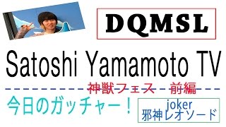 DQMSL　今日のがっちゃ！！　神獣フェス　前編　joker・邪神レオソード