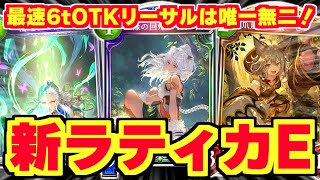 環境最速(?)の『ラティカ6tOTK』リーサルが強すぎて寅！！！『輪廻する回生』追加でラティカがアツイ！！！【シャドバ/シャドウバース】