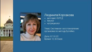 Конференция Бутейко 70 лет открытия метода. Людмила Корсакова. Системное восстановление организма