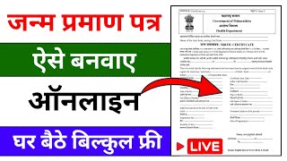 जन्म प्रमाण पत्र कैसे बनाएं 2025 l Birth Certificate Online l Janam Praman Patra Kaise Banaye 🤔